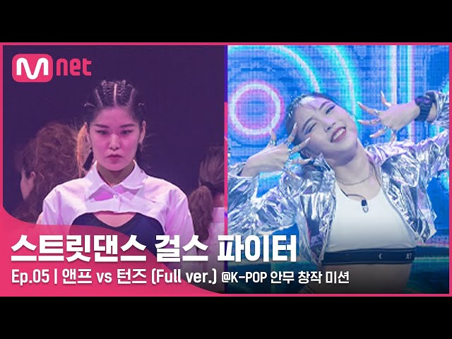 [스걸파/5회 풀버전] 앤프 vs 턴즈 @K-POP 안무 창작 미션#스트릿댄스걸스파이터