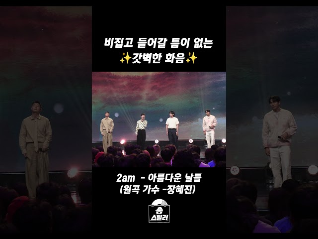 비집고 들어갈 틈이 없는✨️갓벽한 화음✨️ #송스틸러 #2AM MBC240609방송