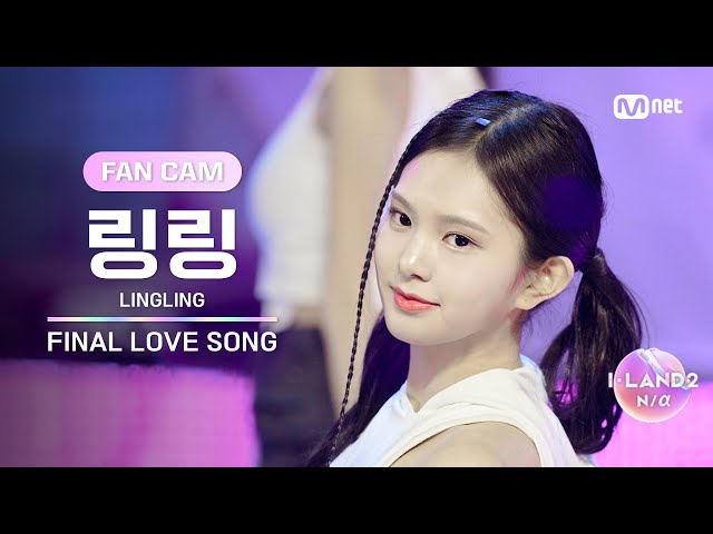 [I-LAND2/FANCAM] 링링 LINGLING ♬FINAL LOVE SONG @시그널송 퍼포먼스 비디오