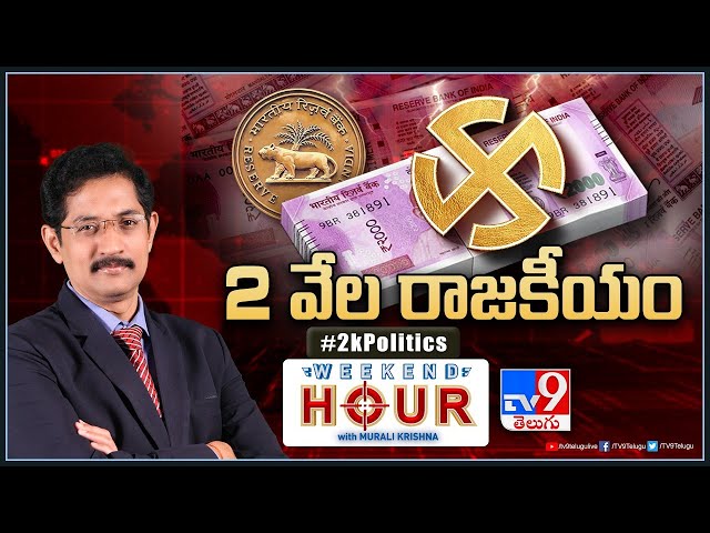 Weekend Hour With Murali Krishna : "2 వేల రాజకీయం" | Politics On Rs 2000 Note Withdrawn - TV9