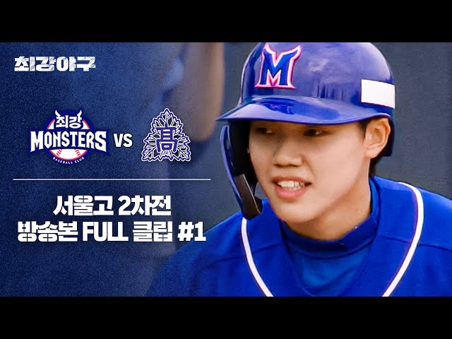 [경기 FULL 클립] 최강 몬스터즈 VS 서울고 2차전 (1) | 최강야구 | JTBC 240624 방송