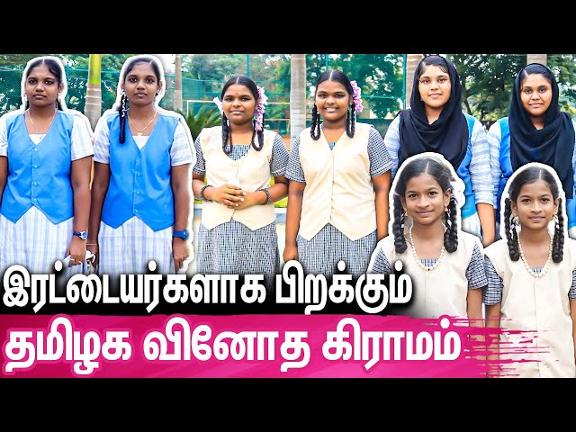ஊர் முழுவதும் இரட்டையர்கள் - தமிழகத்தின் அதிசய கிராமம் : Village Of Twins In Tamilnadu