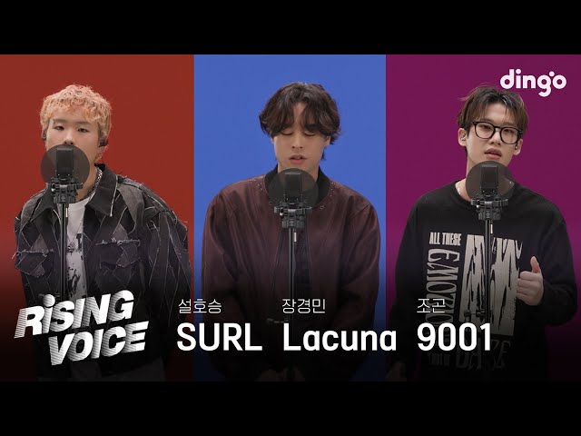 [라이징보이스] 밴드 보컬 | 설호승(SURL), 장경민(Lacuna), 조곤(9001) | 딩고뮤직 | Dingo Music