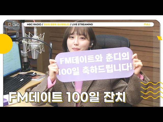 [FULL] (경) 윤태진의 FM데이트 100일 잔치 (축) 😍 | 윤태진의 FM데이트 | MBC 240227 방송