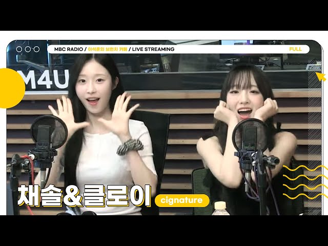 [FULL] ✨cignature 채솔&클로이✨의 단짠 매력에 풍덩🌊 | 이석훈의 브런치카페 | MBC 240618 방송