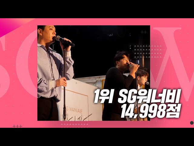 SG워너비 아차랭킹 1위 & 임영웅 5주 연속 최다득표 [명동+서대문전광판]