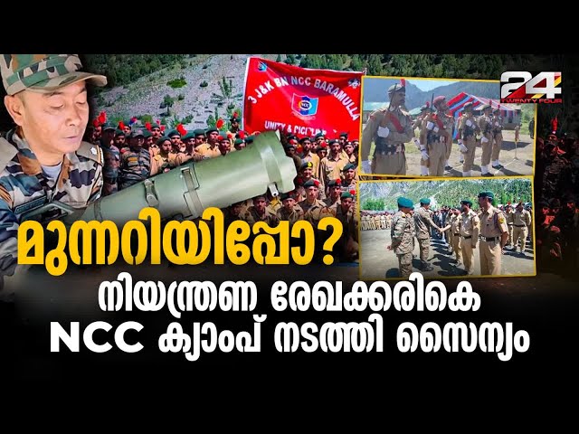 നാഷണൽ കേഡറ്റ് കോർപ്സ് (എൻസിസി) പരിശീലന ക്യാമ്പ് LOC ന് സമീപം  നടത്തി ഇന്ത്യൻ ആർമി