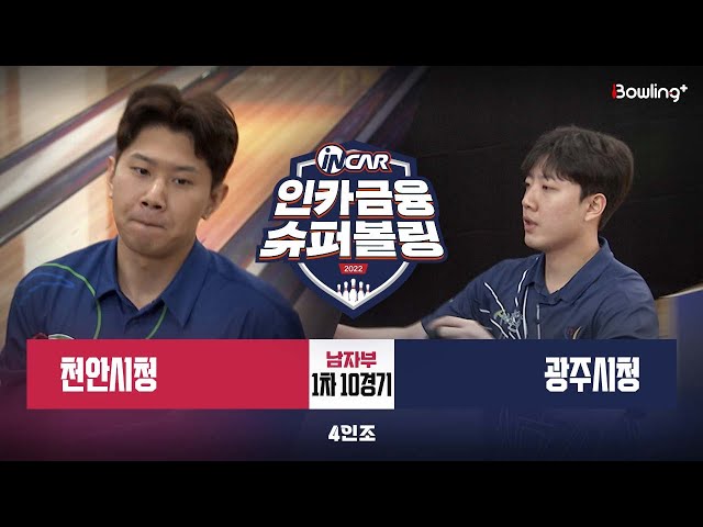천안시청 vs 광주시청 ㅣ 인카금융 슈퍼볼링 2022 ㅣ 남자부 1차 10경기 4인조