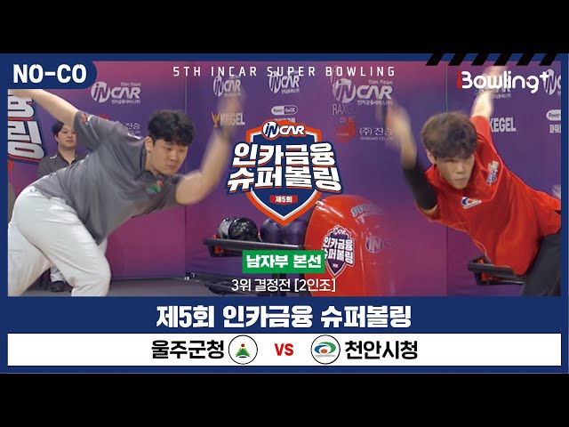 [노코멘터리] 울주군청 vs 천안시청 ㅣ 제5회 인카금융 슈퍼볼링ㅣ 남자부 챔피언결정전 3위결정전  2인조 ㅣ 5th Super Bowling