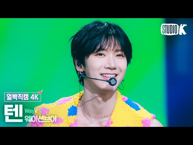 [얼빡직캠 4K] WayV 텐 'Give Me That'(WayV TEN Facecam) @뮤직뱅크(Music Bank) 240614