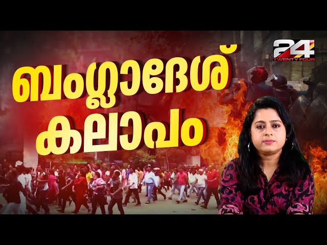 ബംഗ്ലാദേശിലെ സംവരണ വിരുദ്ധ പ്രക്ഷോഭം | Anti-Reservation Agitation | 24 Explainer