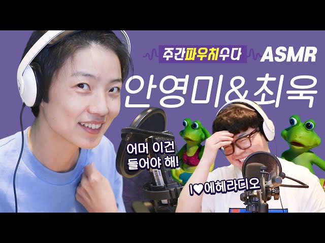 [ASMR]가방 잘 안 가지고 다니는 안영미 최욱의 가방 털기(feat.부자 되는 소리?!)[주간파우치수다-주파수 ep.3]