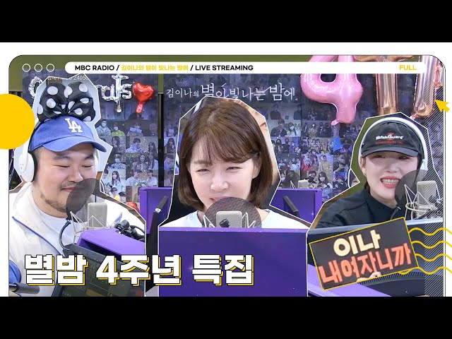 [FULL] 🌟별밤 4주년 공개방청🌟 대장💛부엉 우리 벌써 4주년이햐~🌸 | 김이나의 별이 빛나는 밤에 | MBC 240509 방송