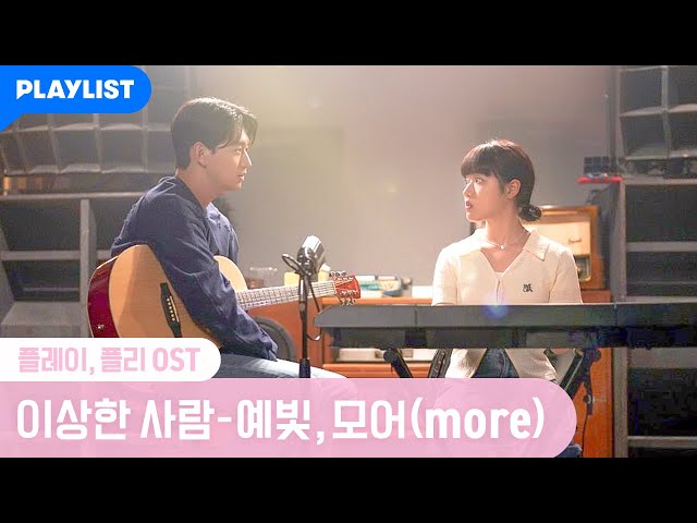 이상한 사람 - 예빛, 모어(more) [플레이, 플리] OST MV