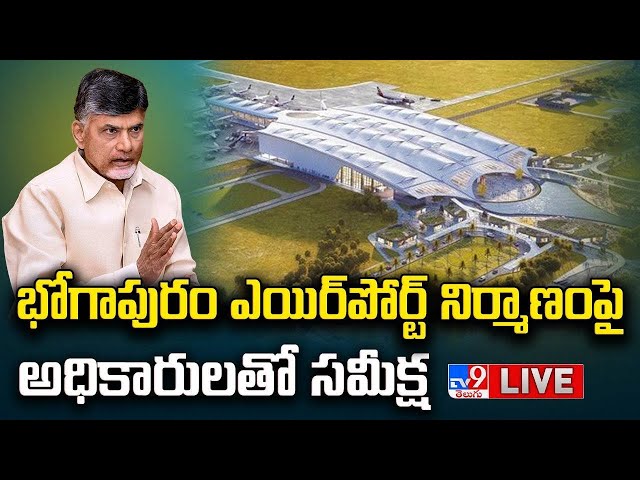 CM Chandrababu LIVE | భోగాపురం ఎయిర్‌పోర్ట్‌ నిర్మాణంపై అధికారులతో సమీక్ష - TV9