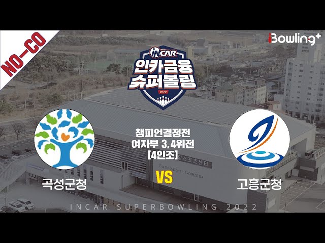 노코멘터리｜곡성군청 vs 고흥군청 ｜ 인카금융 슈퍼볼링 2022 ㅣ 챔피언결정전 여자부 3,4위전 4인조ㅣ  Super Bowling 2022