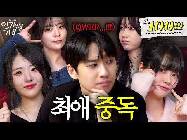 미미미누님, 왜 쵸단님만 봐요? QWER 최애들 사이에서 고민중독 걸려버림 | 인기인가요 EP.5