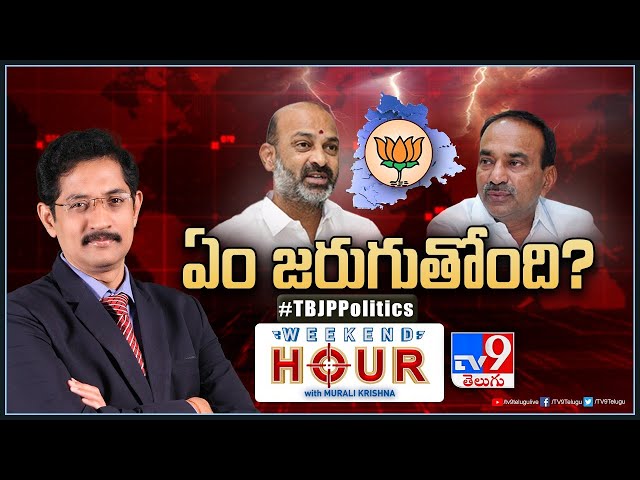 Weekend Hour With Murali Krishna : ఈటెలతో ప్రత్యేక ఇంటర్వ్యూ | Etela Rajender Exclusive - TV9