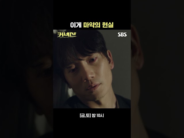 정신을 잃고 쓰러진 재경🫢 마약이 이렇게 위험합니다‼️ #Shorts | 커넥션 | SBS