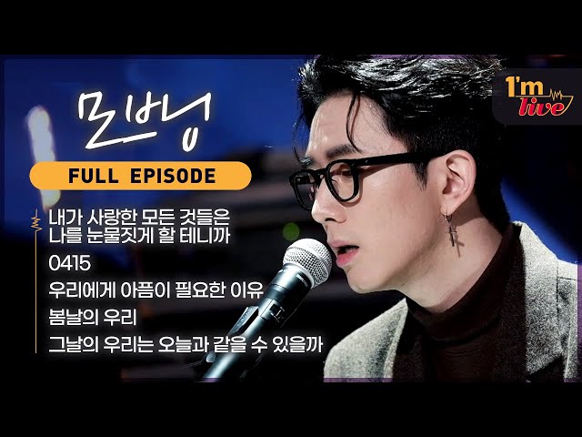 [I'm LIVE] Ep.253 MOVNING (모브닝) _ Full Episode