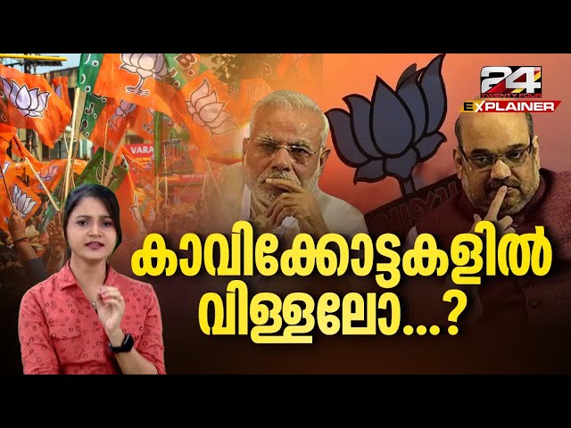 വോട്ട് കുത്തനെ കുറഞ്ഞ 25ൽ 17 മണ്ഡലങ്ങളും ബി.ജെ.പിക്ക് വൻ ഭൂരിപക്ഷം കിട്ടിയവ | BJP