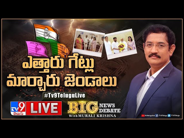 Big News Big Debate LIVE: ఎత్తారు గేట్లు - మార్చారు జెండాలు |Telangana Politics - Murali Krishna TV9