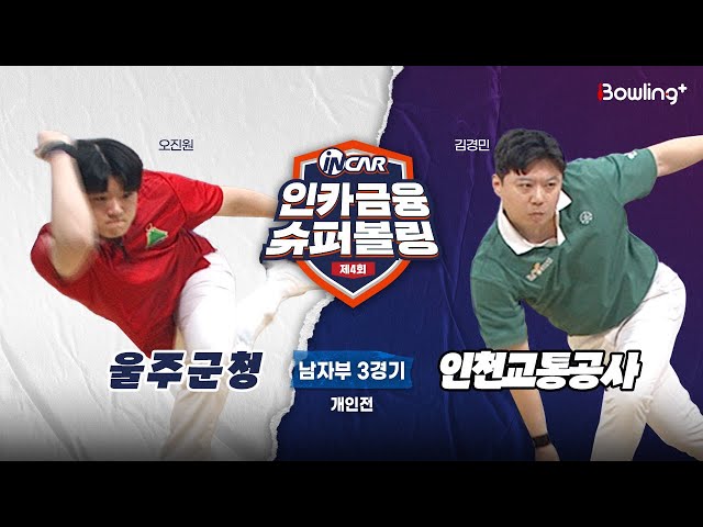 울주군청 vs 인천교통공사 ㅣ 제4회 인카금융 슈퍼볼링ㅣ 남자부 3경기  개인전ㅣ  4th Super Bowling