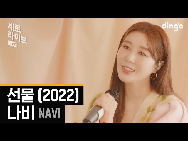 [세로라이브] 나비 (NAVI) - 선물 (2022)ㅣ딩고뮤직ㅣDingo Music