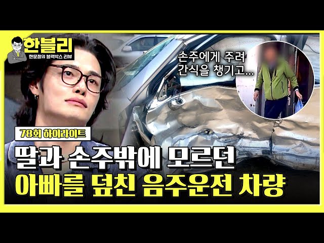 [하이라이트] 갑작스럽게 가족의 곁을 떠난 아버지.. 가해자(=음주운전)는 불구속?! | 한블리 (한문철의 블랙박스 리뷰) | JTBC 240514 방송