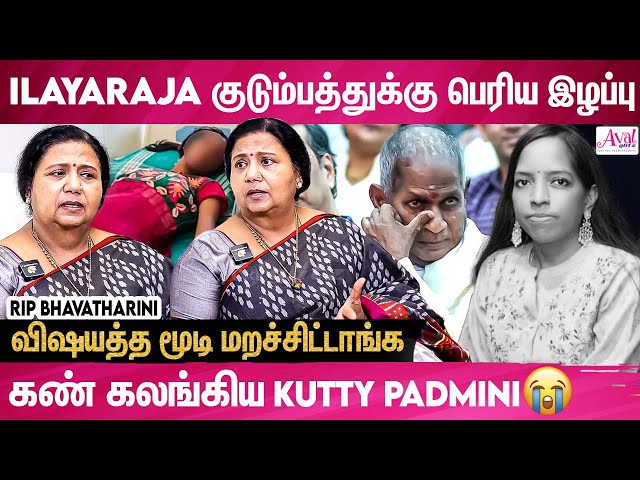 தாங்கமுடியாத வலிய Bhavatharini அனுபவிச்சிருக்கா-😭 Kutty Padmini Emotional Interview | Ilayaraja