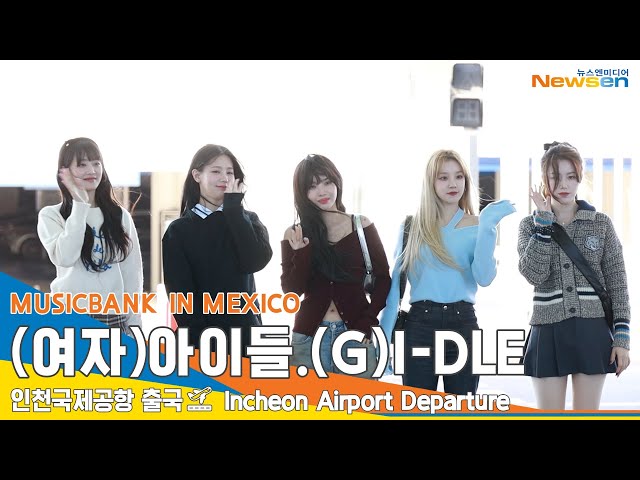 (여자)아이들 (G)I-DLE, '뮤직뱅크 인 멕시코' 인천공항 출국✈️Music Bank In Mexico Airport Departure 23.10.21 #Newsen