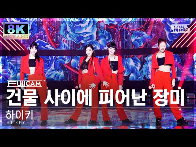 [SUPER ULTRA 8K] 하이키 '건물 사이에 피어난 장미' 풀캠 (H1-KEY 'Rose Blossom' FullCam) @SBS Inkigayo 230212