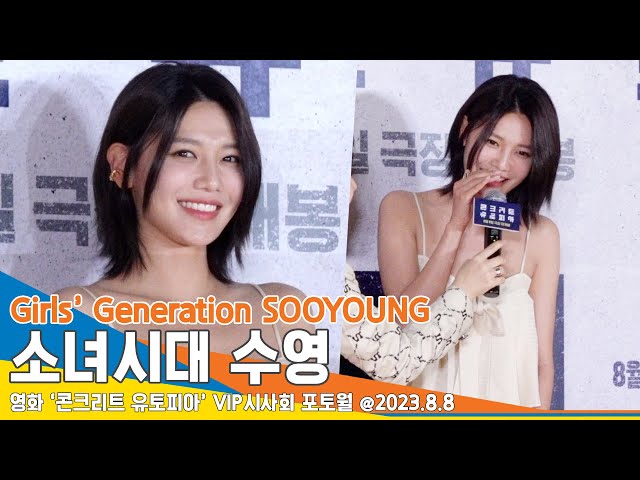 소녀시대 수영, ‘남남’은 오늘 보고 ‘콘유’는 내일 보자~(콘크리트 유토피아 VIP포토월)/ Girls’ Generation SOOYOUNG #Newsen