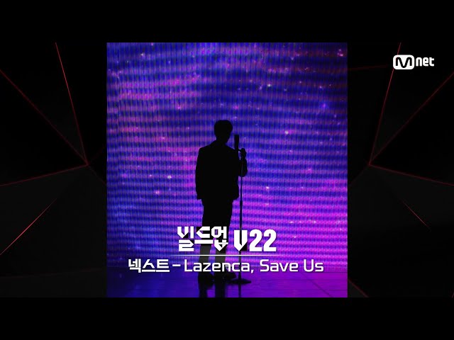 [#빌드업] 보이스 실루엣 V22 | 넥스트 - Lazenca, Save Us