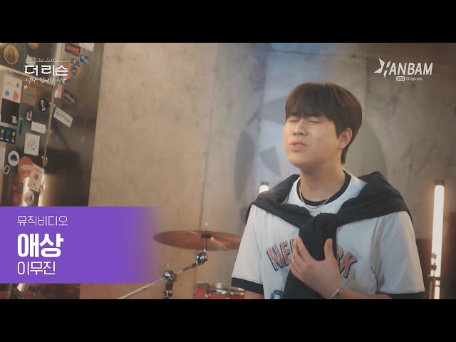 [MV] 이무진🎵'애상' | SBS '더 리슨: 너와 함께한 시간'