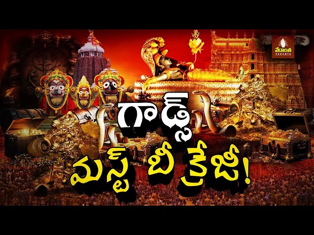 గాడ్స్ మస్ట్‌ బీ క్రేజీ! | Puri Temple's 'Secret Chamber' | Burning Topic - TV9