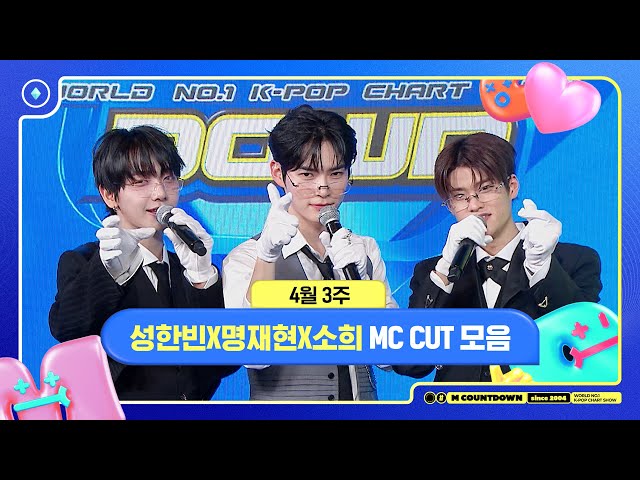 ✨🐶🐥🐱 성한빈X명재현X소희, 4월 3주 MC 컷 모음❣️ #엠카운트다운 #MCOUNTDOWN 240418