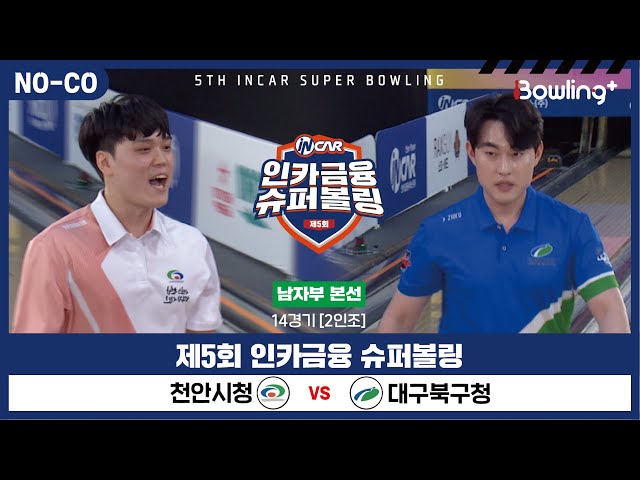 [노코멘터리] 천안시청 vs 대구북구청 ㅣ 제5회 인카금융 슈퍼볼링ㅣ 남자부 본선 14경기  2인조 ㅣ 5th Super Bowling