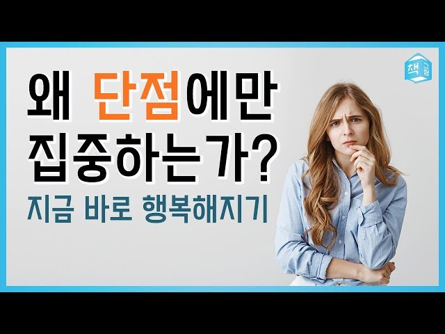 왜 단점에만 집중하는가, 지금 바로 행복해지기 (feat_미움받을용기) | 자기계발, 아들러 심리학 | 책그림