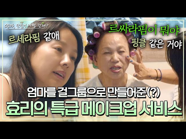 A mother who became a member of Le Seraphim New after getting Hyori's makeup?!