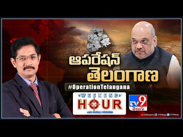 Weekend Hour With Murali Krishna : ఆపరేషన్ తెలంగాణ | Operation Telangana - TV9
