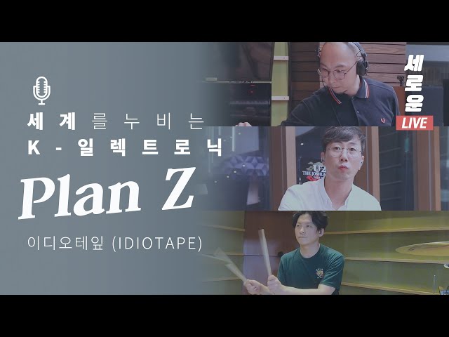 [세로운LIVE] 이디오테잎 IDIOTAPE - 'Plan Z' | 봉춘뮤직 @배철수의음악캠프 20190719