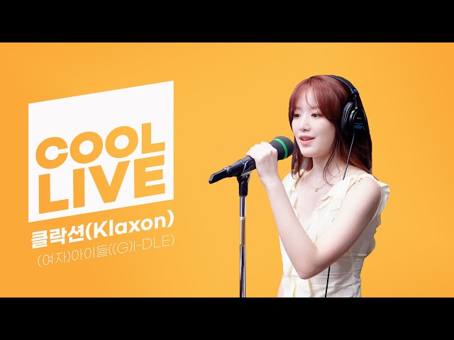 쿨룩 LIVE ▷ (여자)아이들((G)I-DLE) ‘클락션(Klaxon)’ / [이은지의 가요광장] I KBS 240709 방송