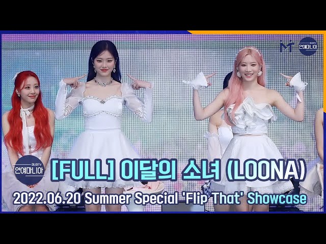 [FULL] 이달의 소녀(LOONA) Summer Special ‘Flip That’ Showcase [마니아TV]
