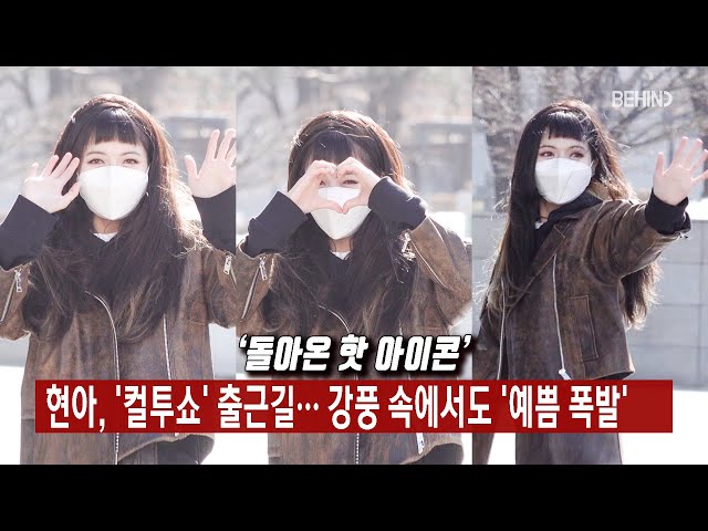 현아(HyunA), '컬투쇼' 출근길··· 강풍 속에서도 '예쁨 폭발' [비하인드]