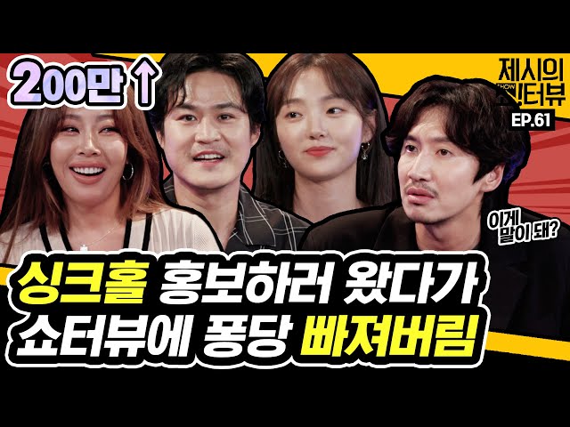 Kwang-soo X Sung-kyun X Hye-joon came to promote the movie "Sinkhole" 《Showterview with Jessi》 EP.61