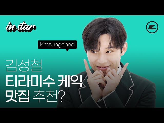 김성철 티라미수 케익 맛집 추천?ㅣKIMSUNGCHEOL, 인터뷰, 노 웨이 아웃, 지옥, 챌린지, T라 미숙해, 에스콰이어, ESQUIREAKOREA