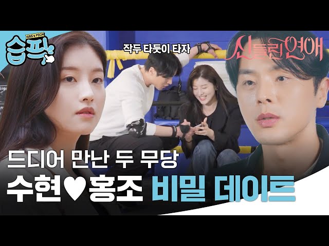 [#습픽✔] 썸남 구봉의 철통 보안을 뚫고 비밀 데이트로 만난 수현❤홍조 | 신들린 연애 | SBS