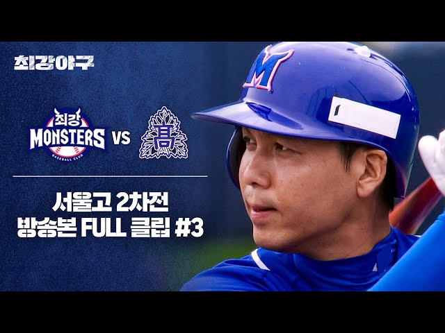 [경기 FULL 클립] 최강 몬스터즈 VS 서울고 2차전 (3) | 최강야구 | JTBC 240624 방송