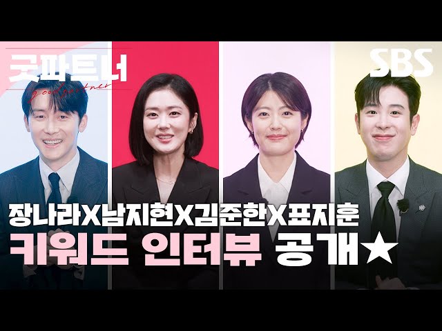 대정의 대장과 새싹들🌱 장나라X남지현X김준한X표지훈의 키워드 인터뷰 대.공.개✨ | 굿파트너 | SBS